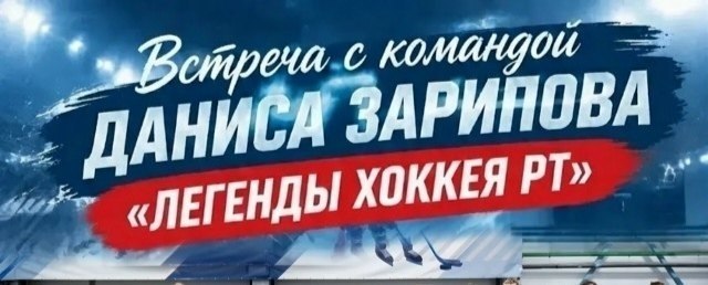 Данис Зарипов выйдет на лёд в Мензелинске