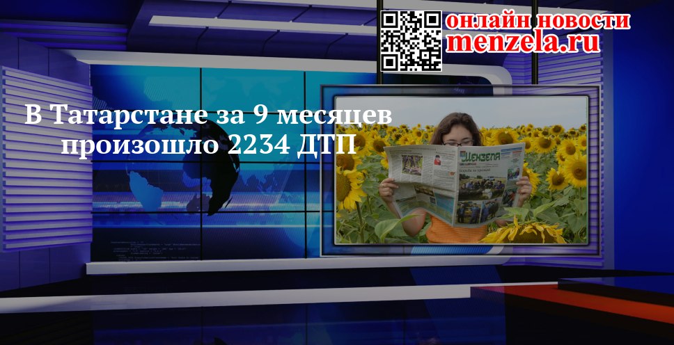 2234 ДТП за девять месяцев — где в Татарстане стало опаснее на дорогах