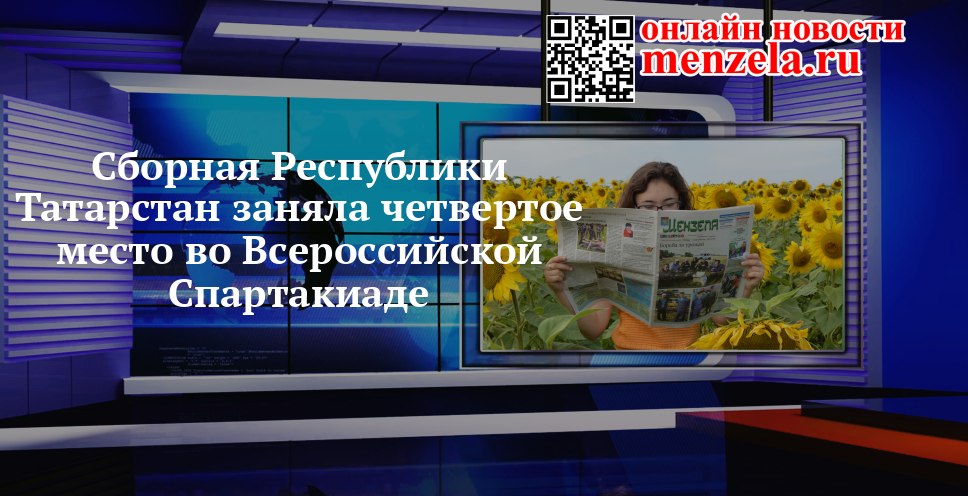 Татарстан — четвёртым