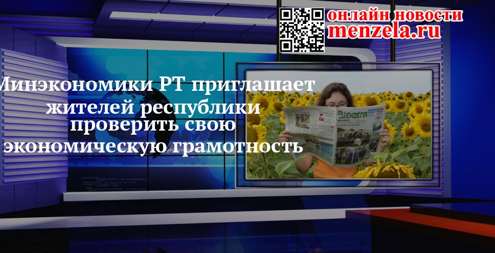 Мензелинск проверит экономическую грамотность