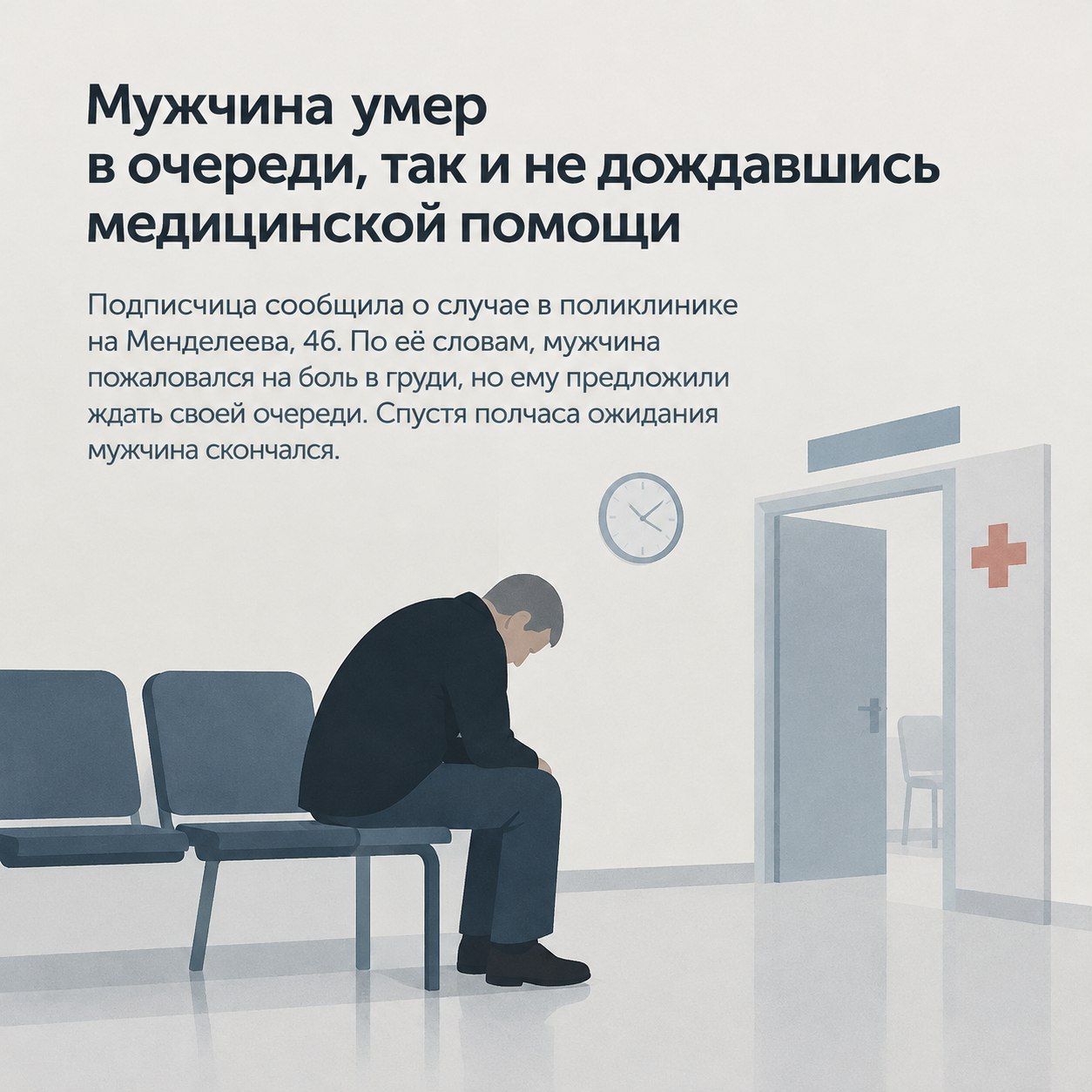 Мужчина умер в очереди, так и не дождавшись медицинской помощи