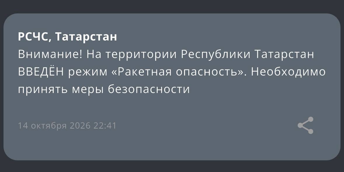 Внимание! На территории Республики Татарстан ВВЕДЁН режим «Ракетная опасность». Необходимо принять меры безопасности
