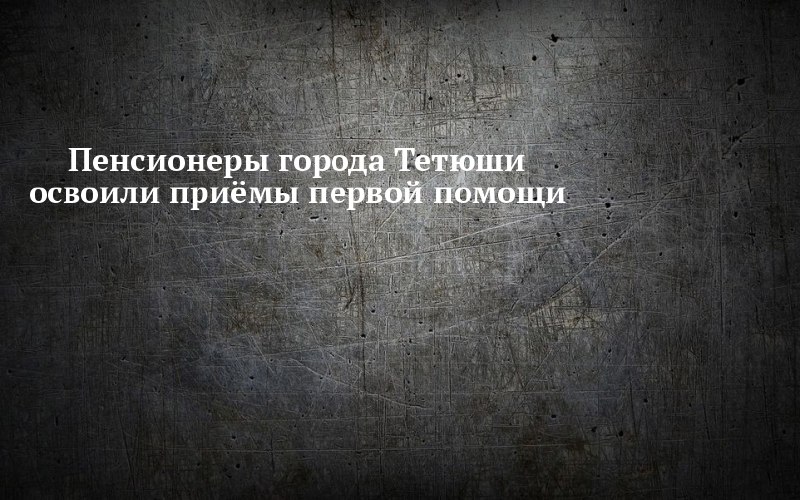 В Тетюшах учили спасать жизни