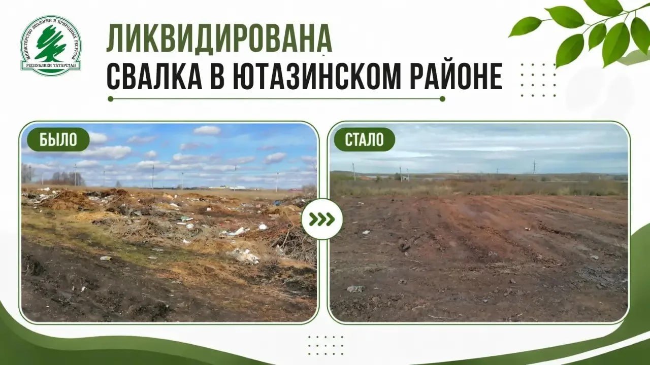 В Ютазинском районе убрали свалку площадью почти 13 тысяч квадратных метров