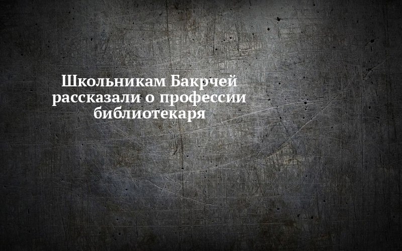 Кем работают в библиотеке Бакрчей