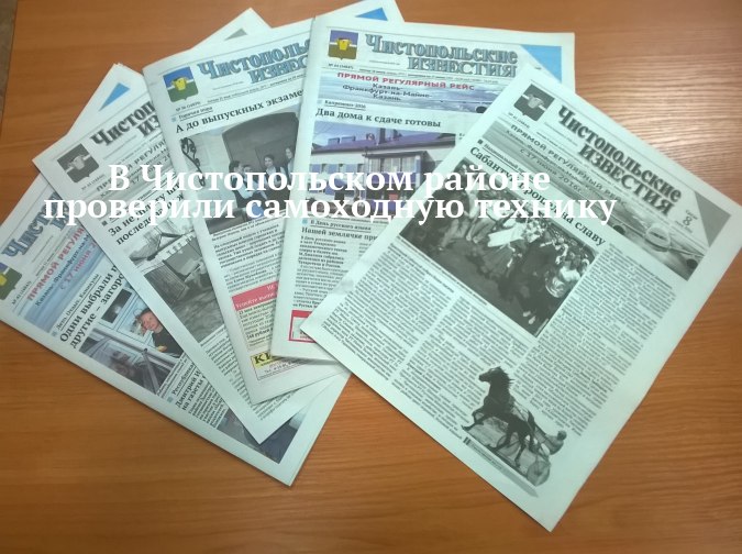 В Чистопольском районе проверили технику, но не всю найдут нарушения