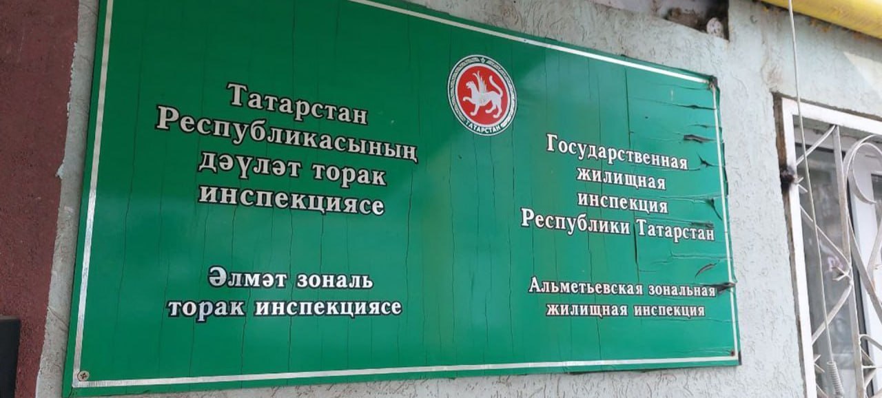 Две управляющие компании Альметьевского района попали в список антилидеров