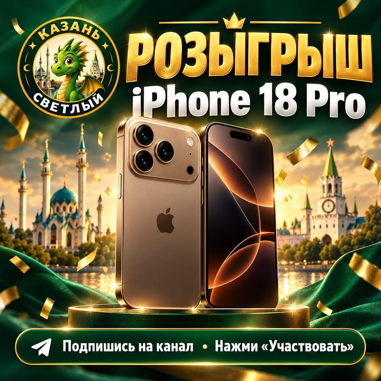 РОЗЫГРЫШ IPHONE 18 PRO В ТАТАРСТАНЕ!