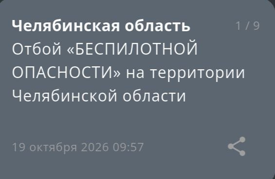 Отмена режима "Беспилотная опасность" в Челябинской области