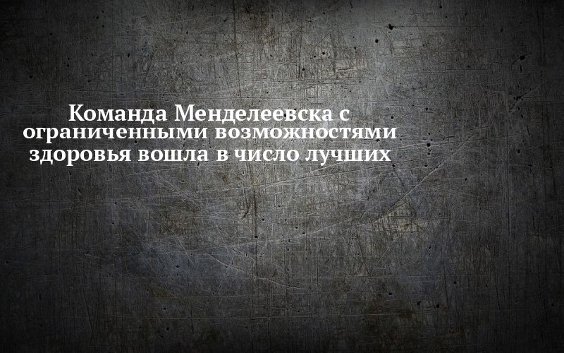 Менделеевск заявил о себе в Нижнекамске