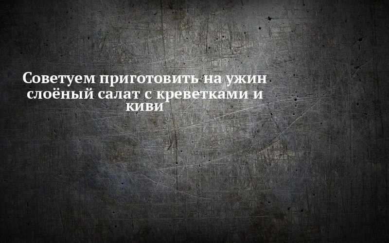 Пять слоёв — и ужин готов