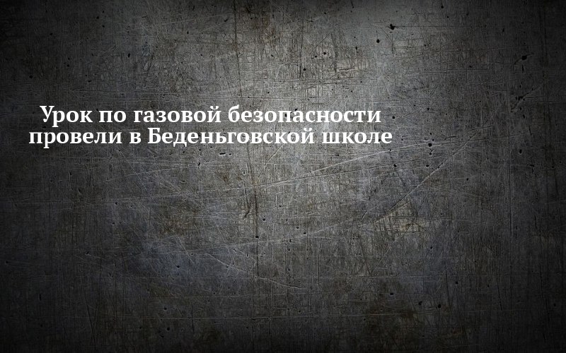 В Беденьговской школе объяснили, что делать при запахе газа