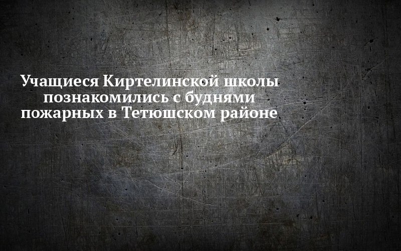 Что увидели школьники из Киртелей за воротами пожарной части