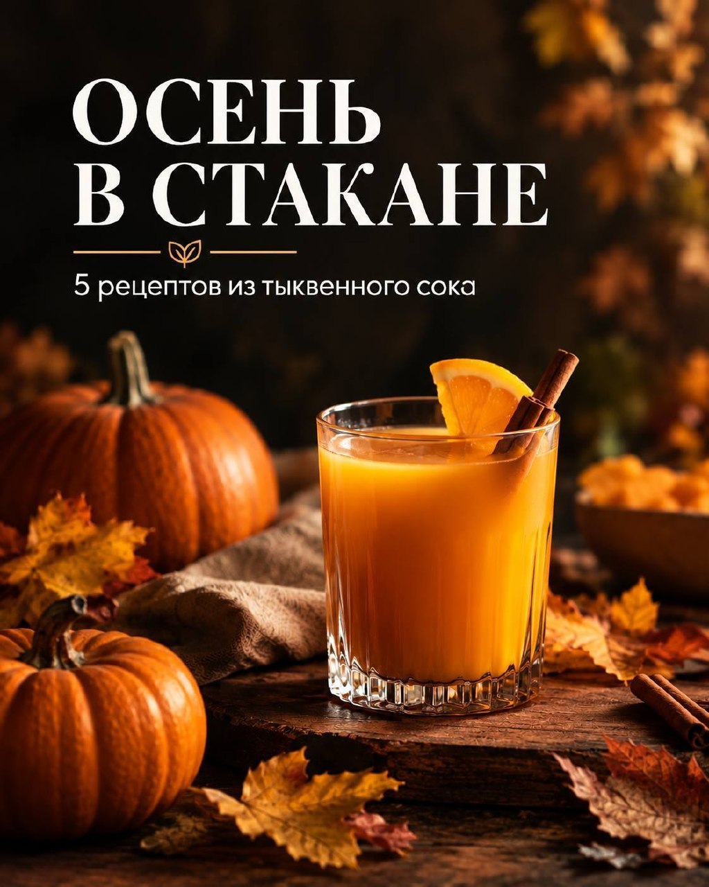 Тыква в стакане: 5 рецептов на выходные