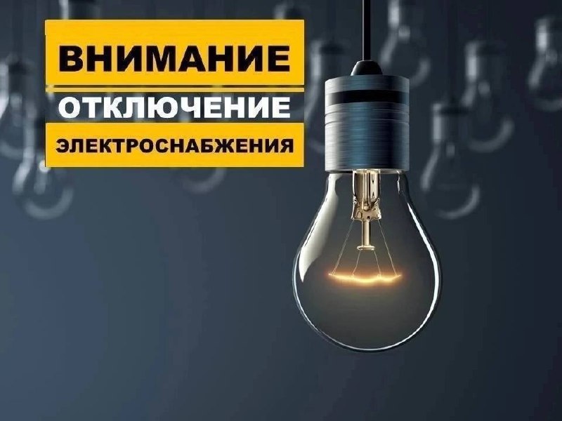 Сегодня отключат электричество по нескольким адресам