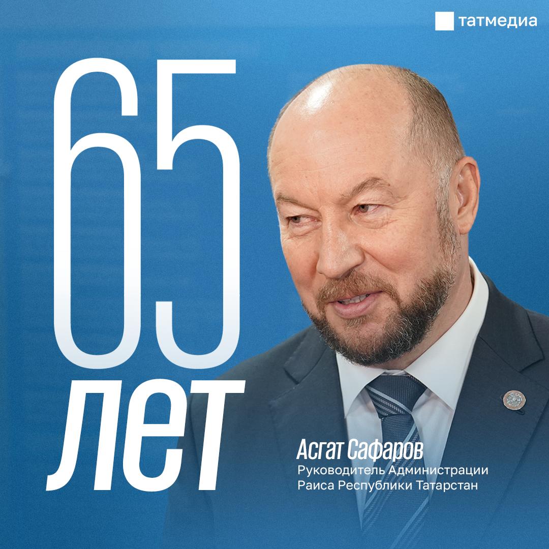 65 лет исполнилось Асгату Сафарову