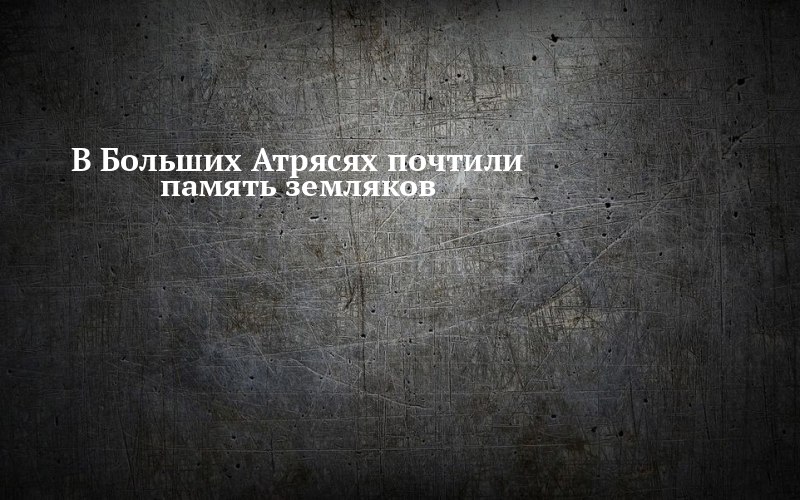 В Больших Атрясях вспомнили земляков через историю одной семьи