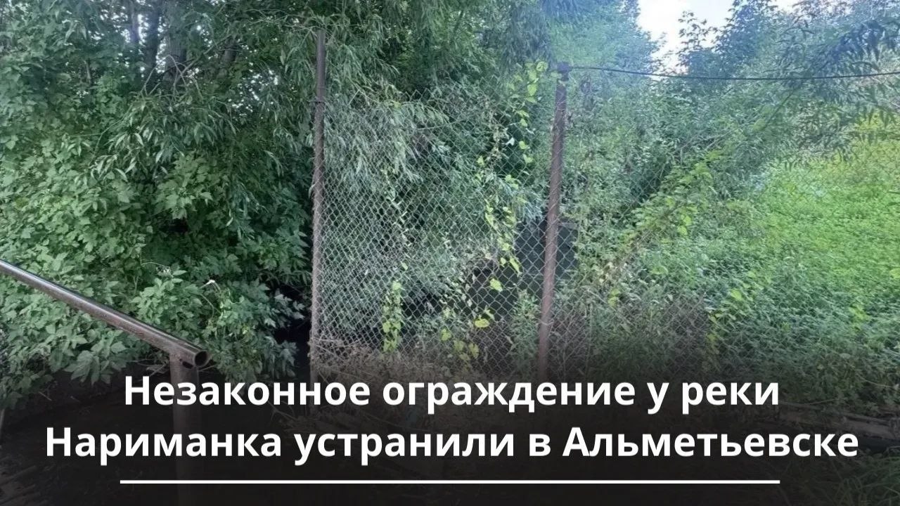 В Альметьевске убрали забор, который мешал жителям проходить к реке Нариманка