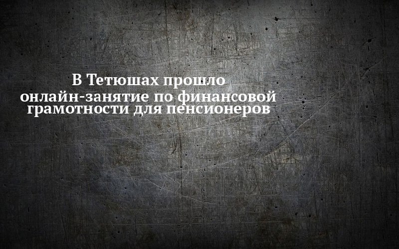 В Тетюшах пенсионеров учили считать деньги