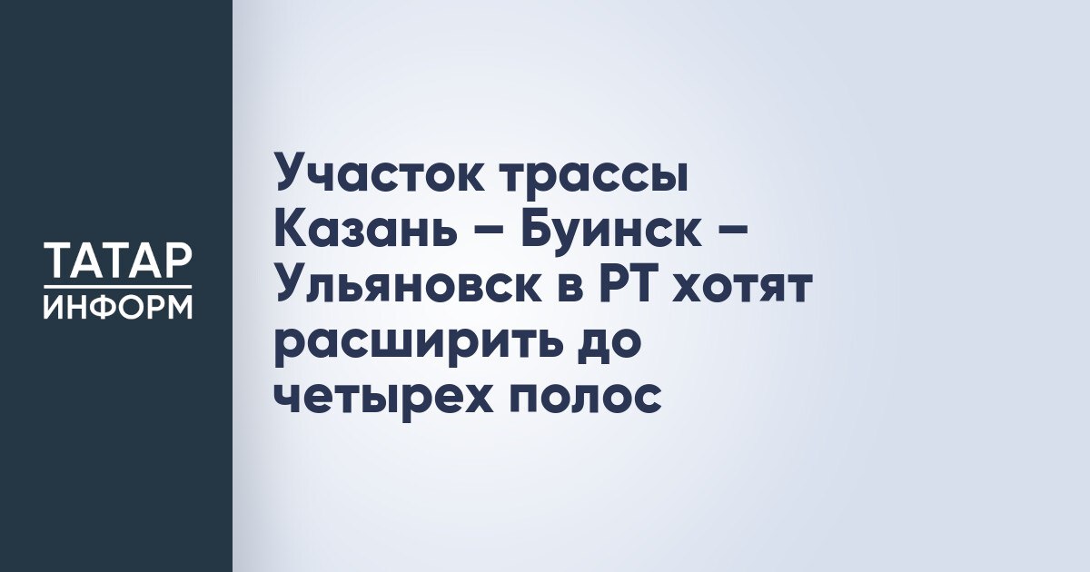 Три трассы в Татарстане ждут перемен