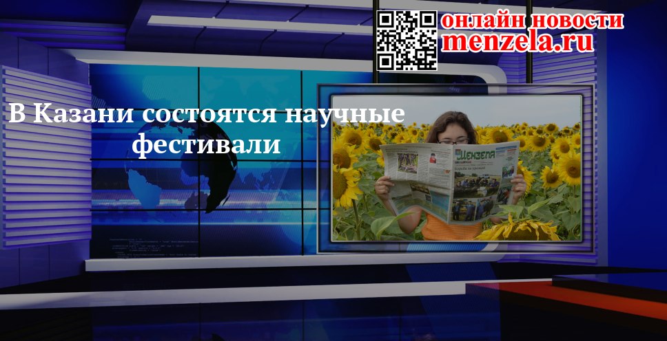 В Казани — фестиваль на стыке науки и шоу