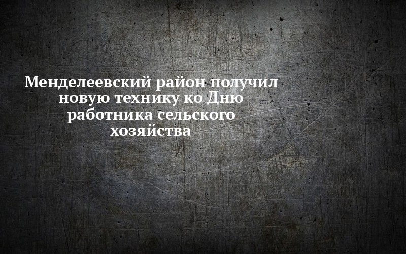 Менделеевскому району вручили ключи — от чего именно
