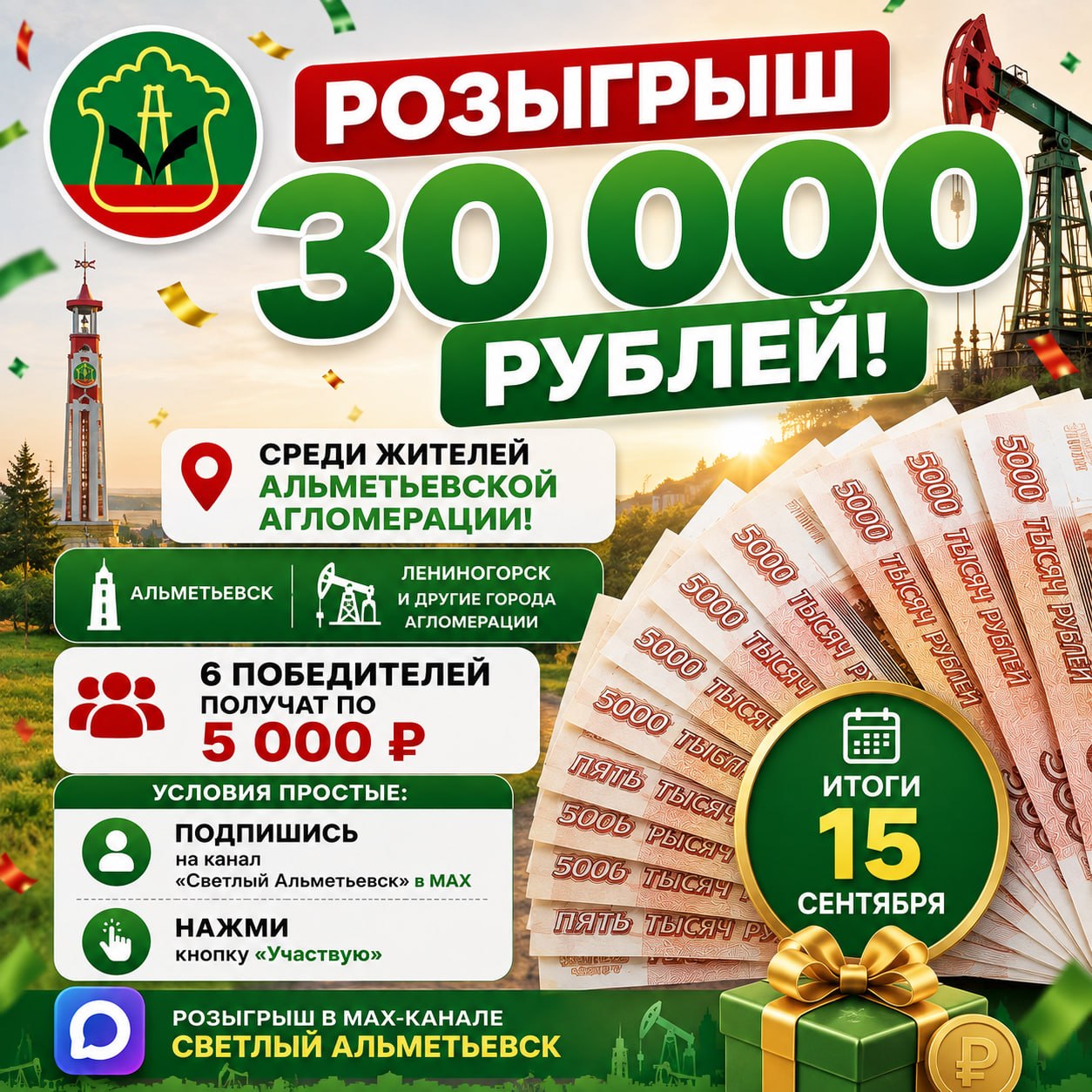Разыгрываем 30 000 рублей среди жителей Альметьевской агломерации!