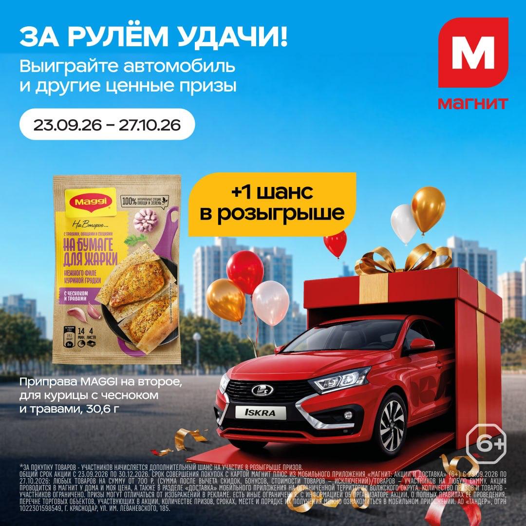 Магнит продлевает розыгрыш!