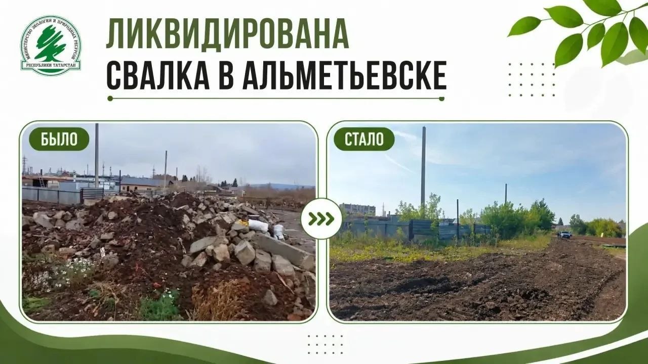 В Альметьевске ликвидировали свалку площадью 846 м²