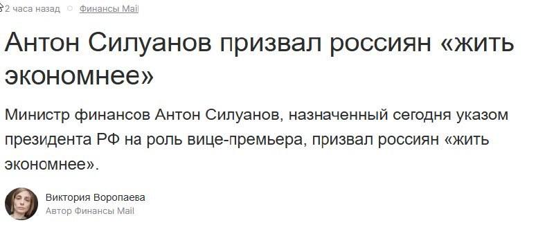 «Живите экономнее»: Силуанов дал совет россиянам после повышения в должности