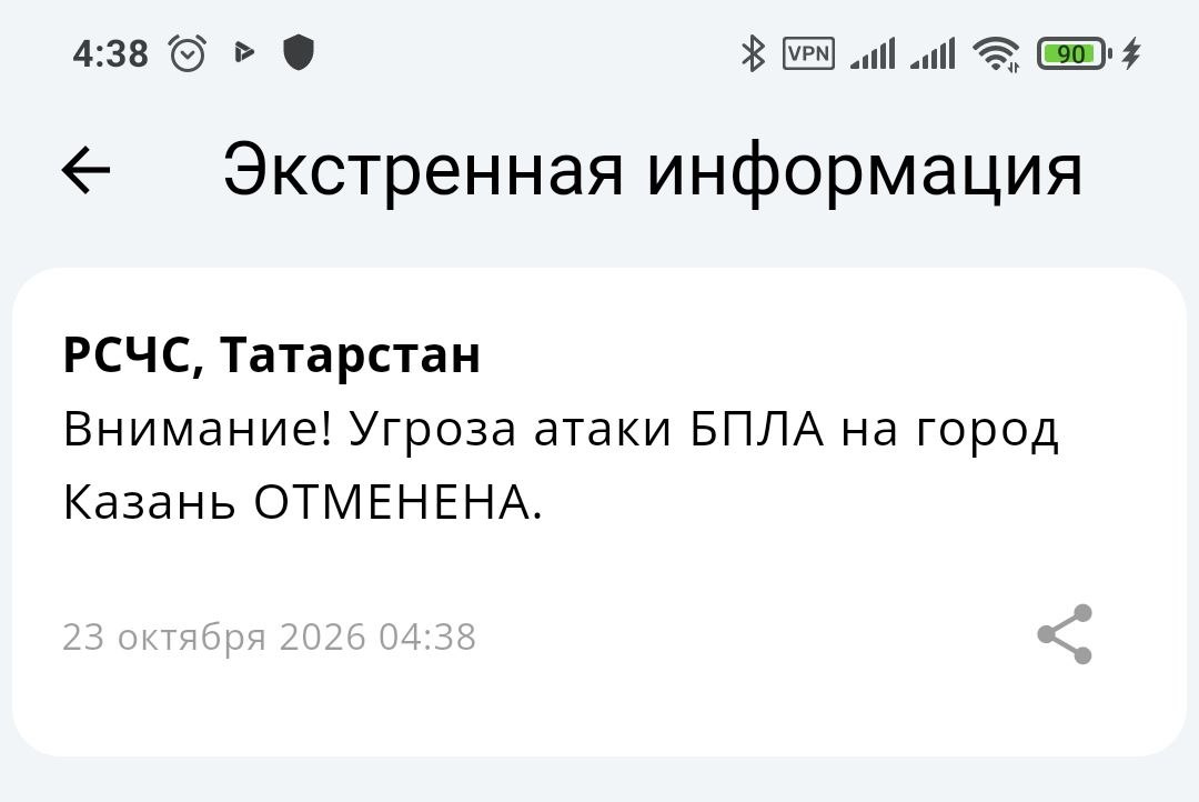 Внимание! Угроза атаки БПЛА на город Казань ОТМЕНЕНА