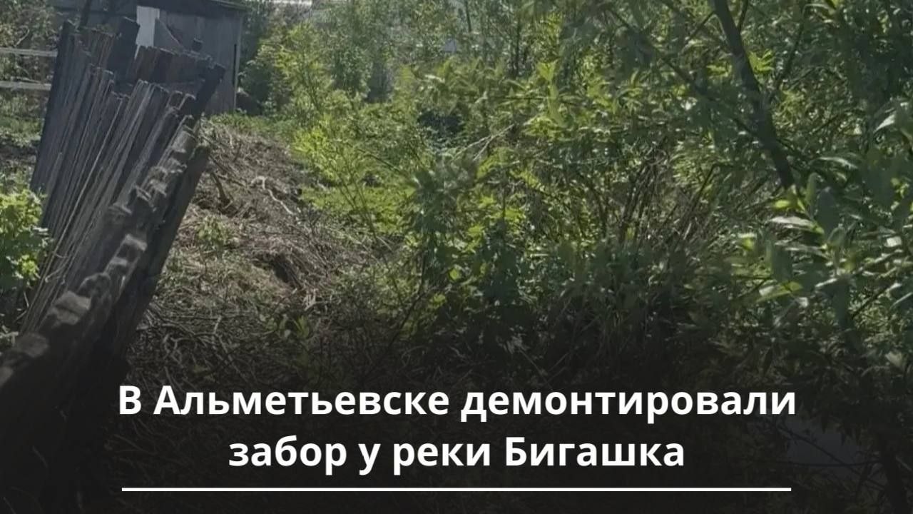 В Альметьевске убрали незаконный забор у реки Бигашки