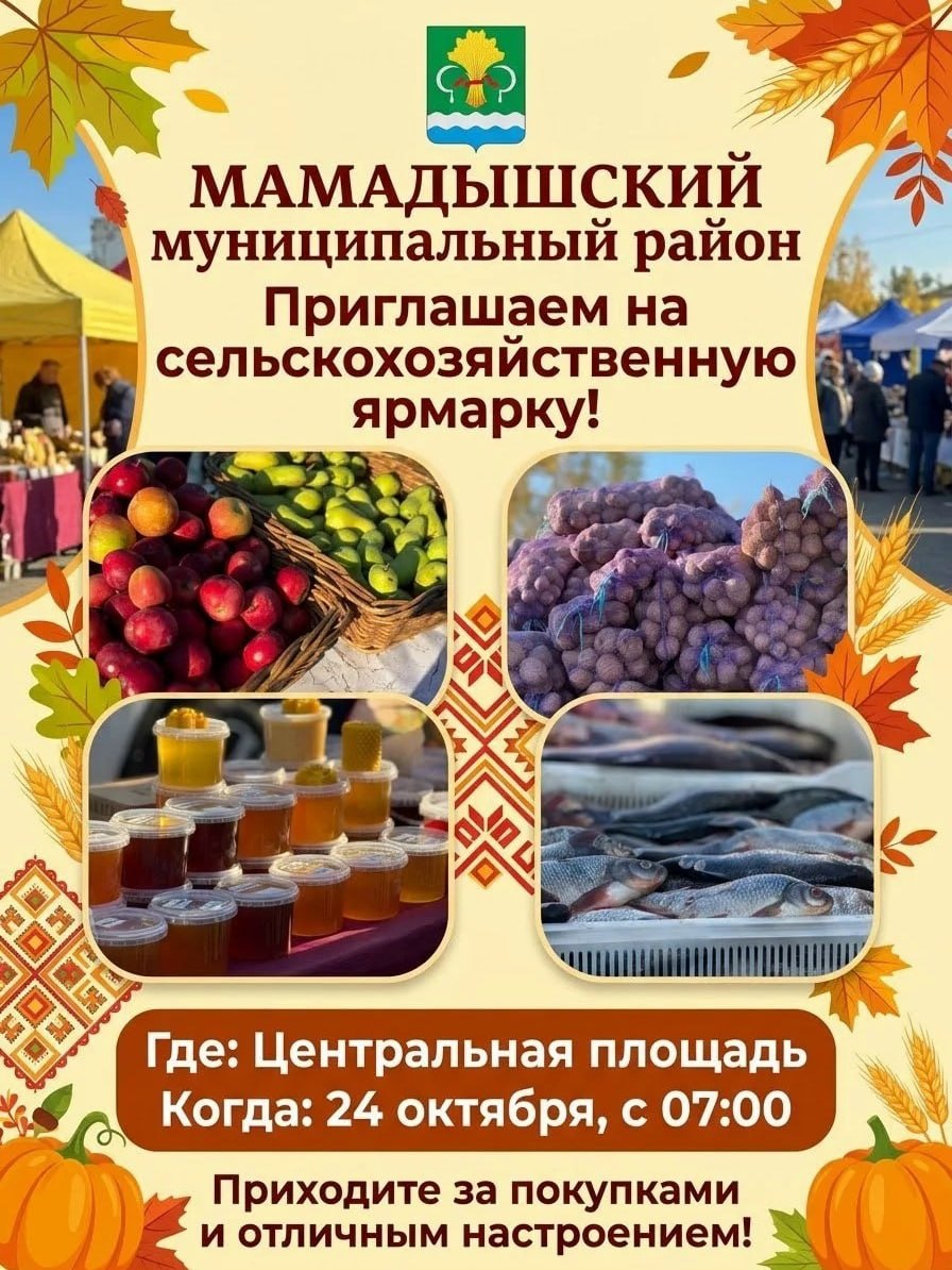 В Мамадыше 24 октября пройдёт сельскохозяйственная ярмарка