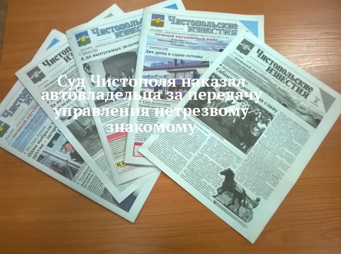 Чистополь: дал руль пьяному — остался без прав