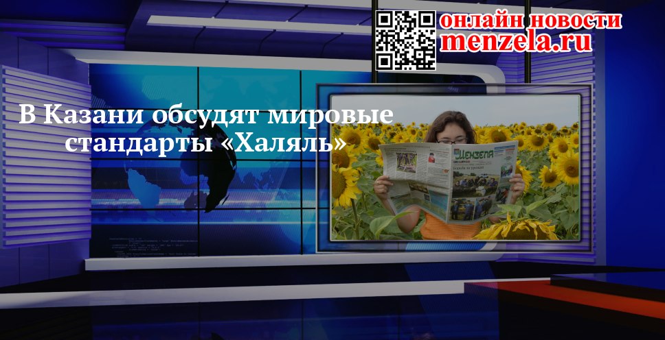 Казань на три дня станет центром халяль-стандартов