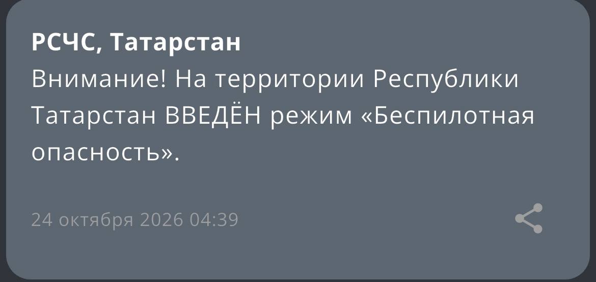 На территории Республики Татарстан введён режим «Беспилотная опасность».