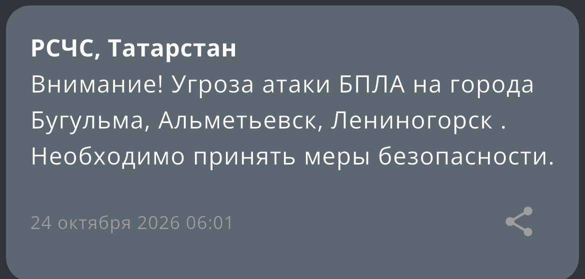 Угроза атаки БПЛА на города Бугульма, Альметьевск, Лениногорск .