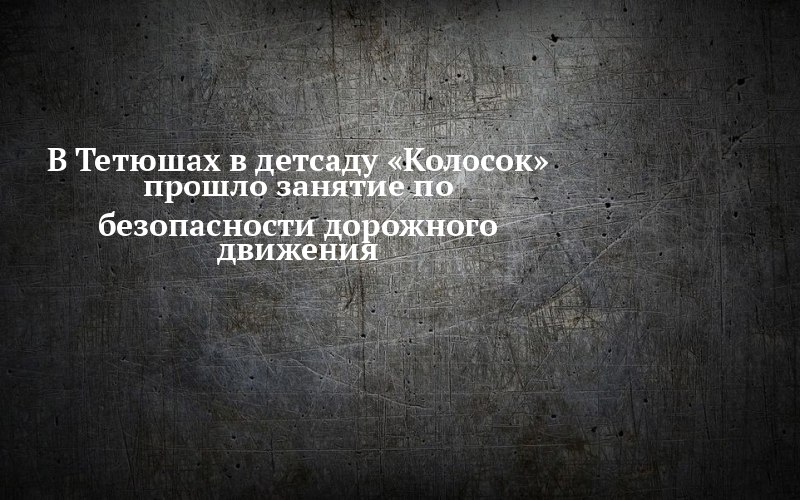 В детсаду «Колосок» в Тетюшах учили переходить дорогу