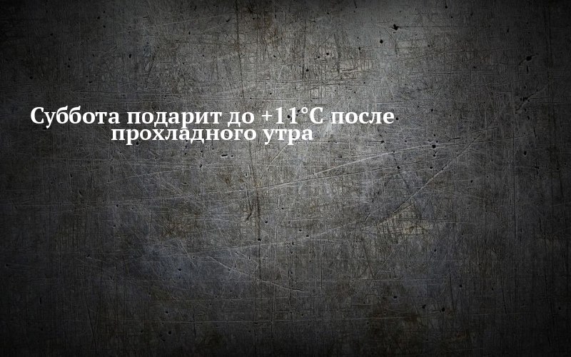 Менделеевск проснётся в +4°C