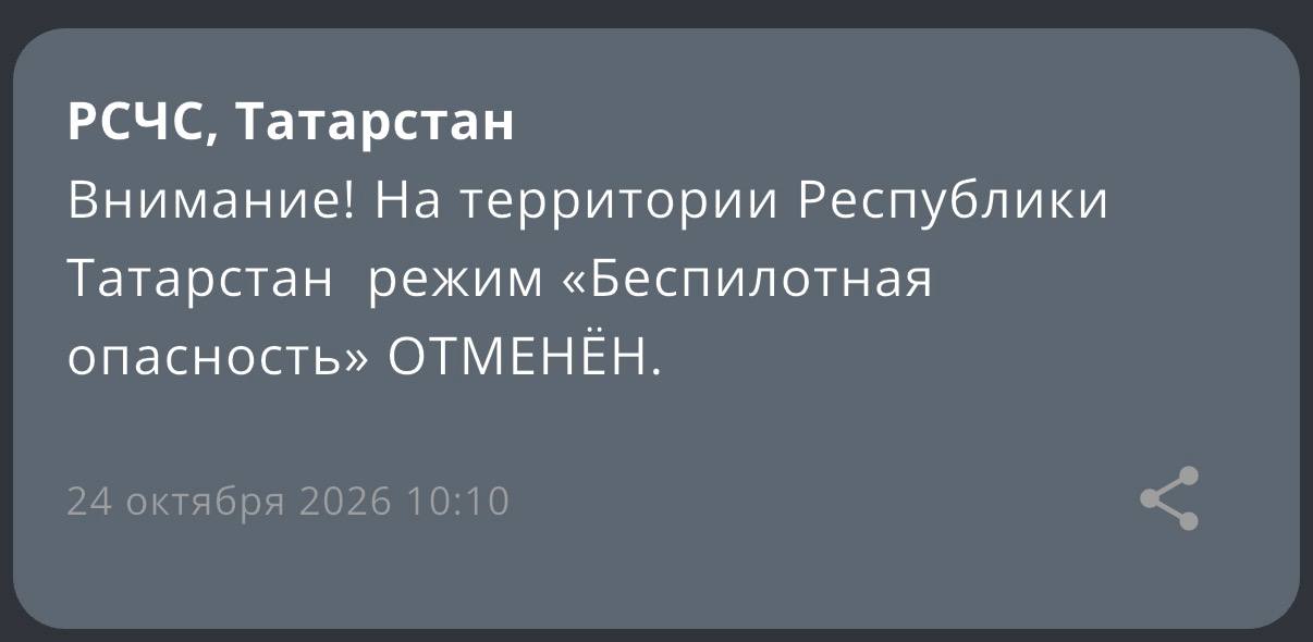 Внимание! На территории Республики Татарстан режим «Беспилотная опасность» ОТМЕНЁН.