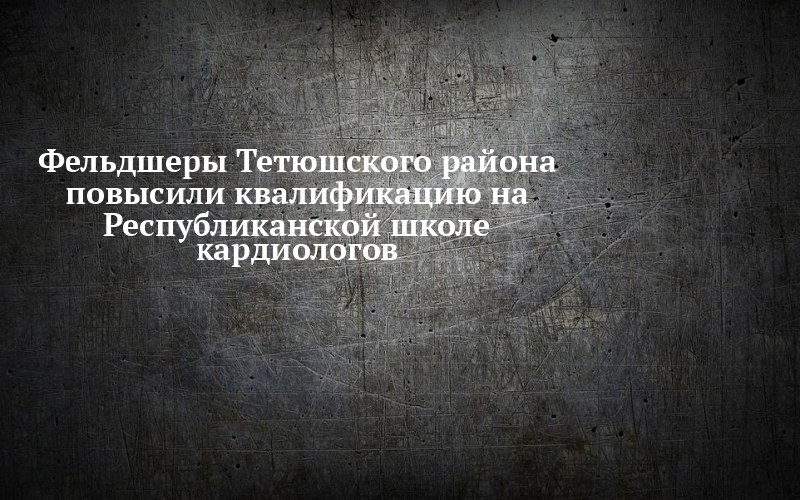 В Буинске фельдшеров из Тетюшского района учили распознавать инфаркт