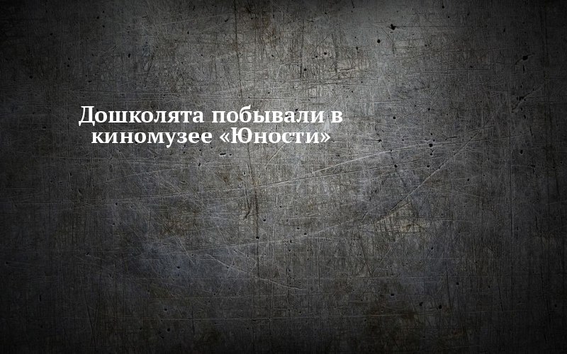 Что увидели дошколята в музее кино «Юности»