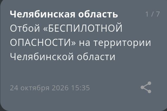 Отмена режима "Беспилотная опасность" в Челябинской области
