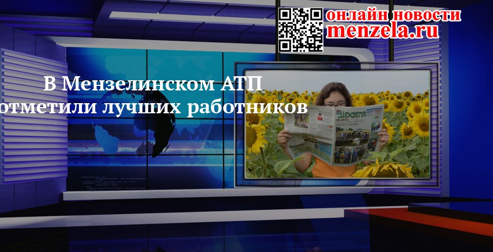 В Мензелинске назвали имена лучших