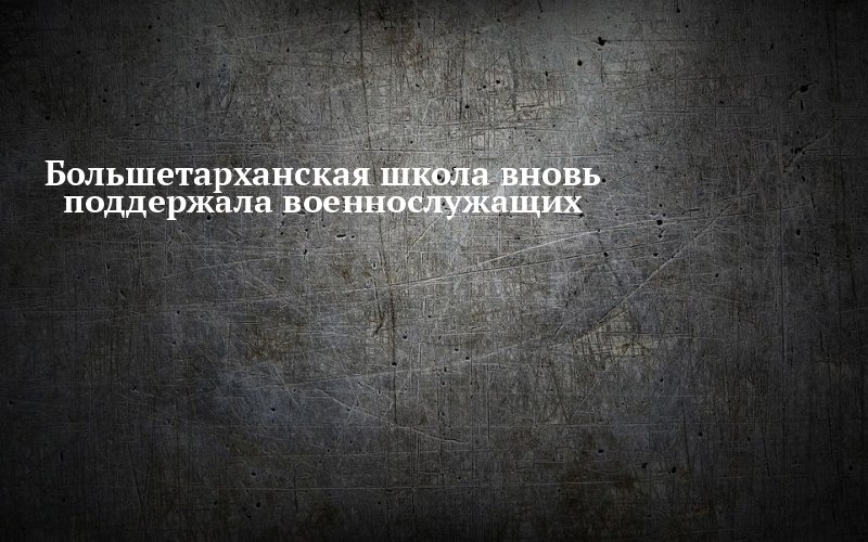 Что собрали для бойцов в Большетарханской школе
