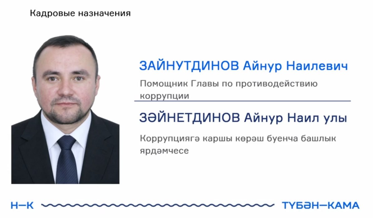 В Нижнекамском районе назначили помощника главы по борьбе с коррупцией