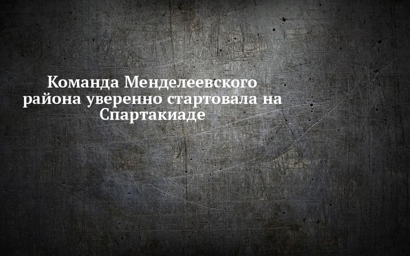 Менделеевск начал Спартакиаду с двух побед на футбольном поле