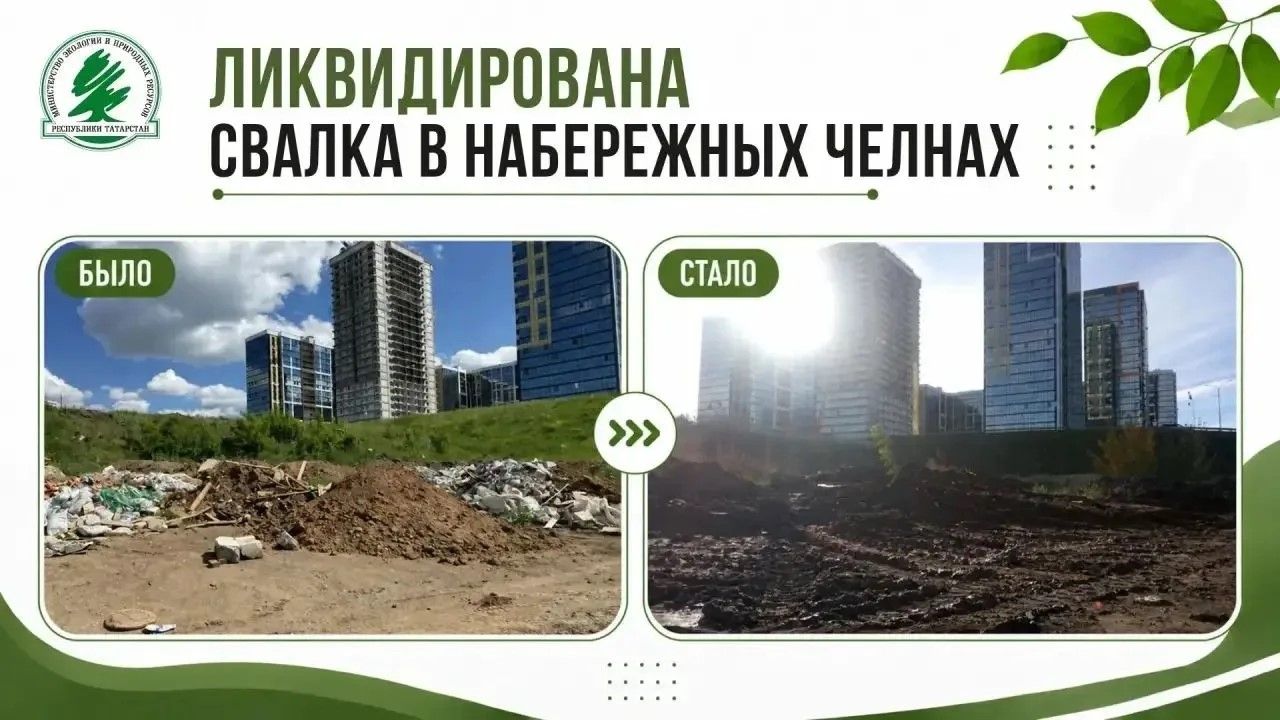 В Челнах ликвидировали свалку площадью 203 квадратных метра