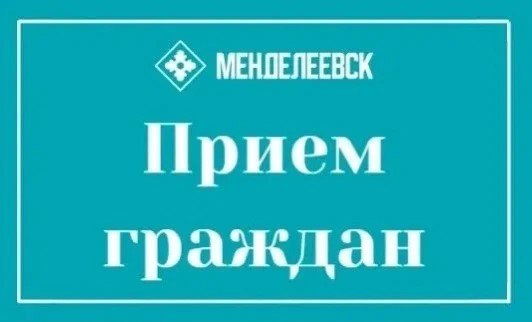 Приём в кабинете №103: кто ответит на вопросы о льготах в Менделеевске