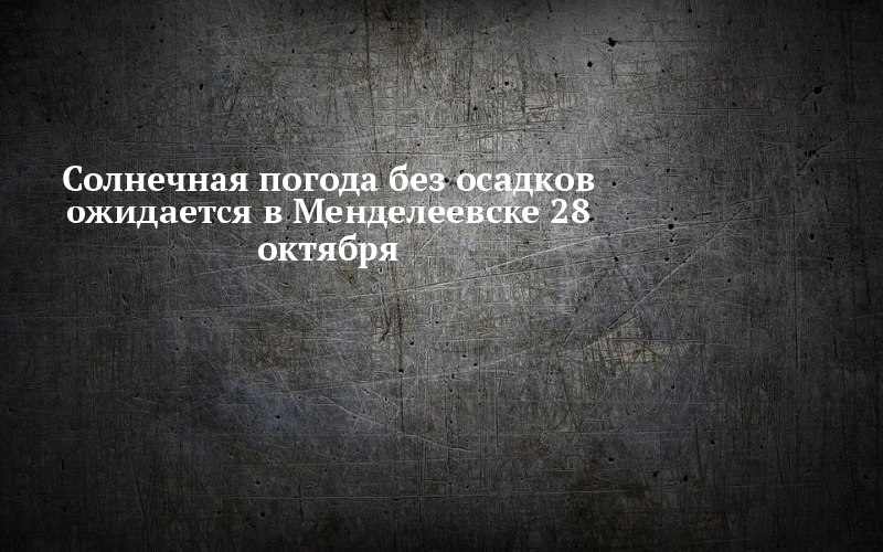 В Менделеевске утром похолодает до ощущаемых −7°C